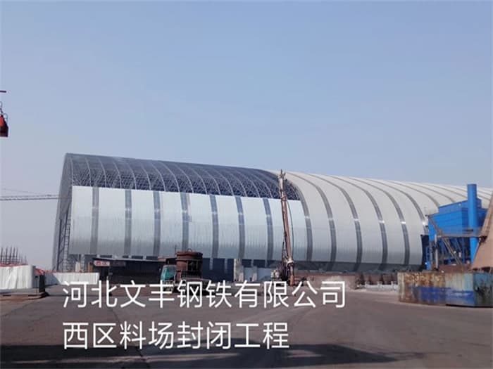 安陆文丰钢铁有限公司西区料场封闭工程