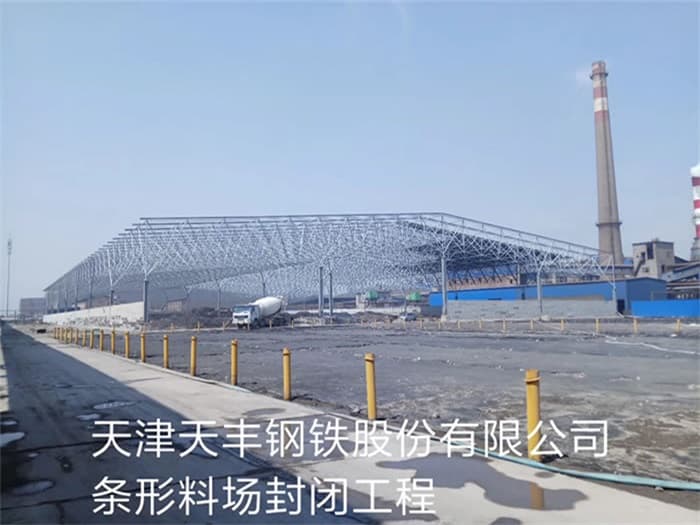 安陆天丰钢铁股份有限公司条形料场封闭工程
