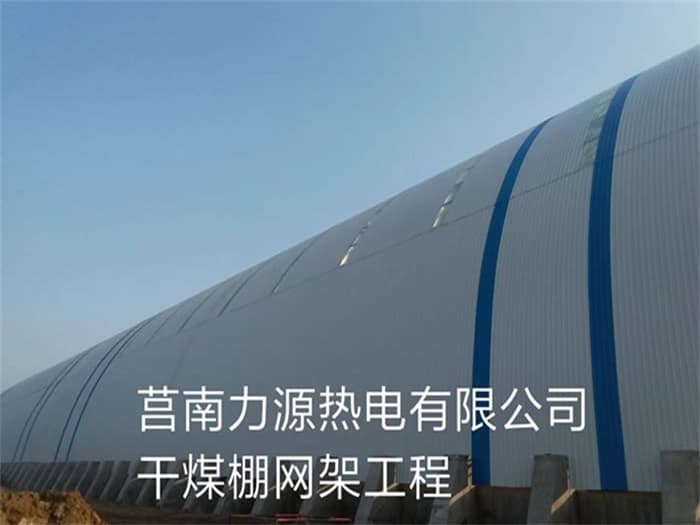 安陆力源热电有限公司干煤棚网架工程
