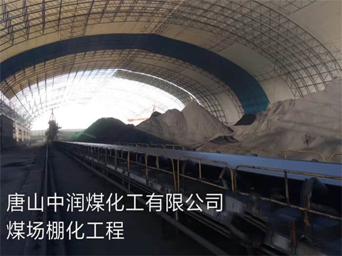 安陆中润煤化工有限公司煤场棚化工程