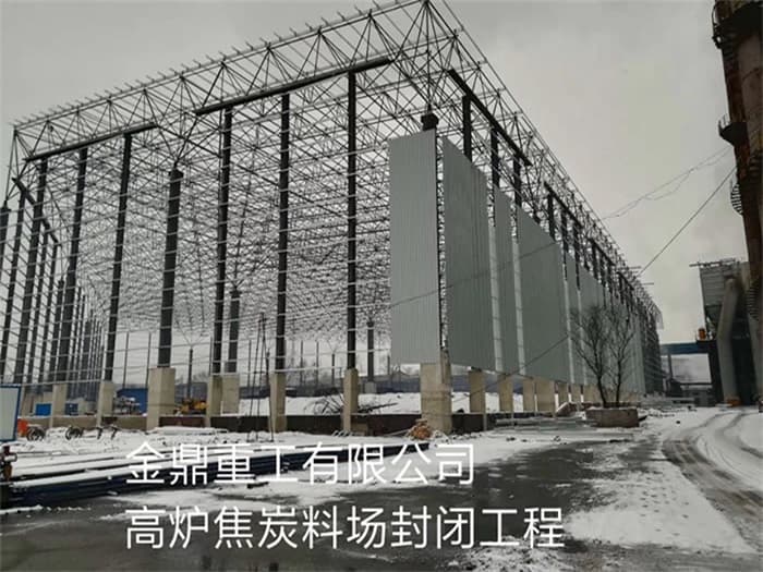 安陆金鼎重工有限公司高炉焦炭料场封闭工程