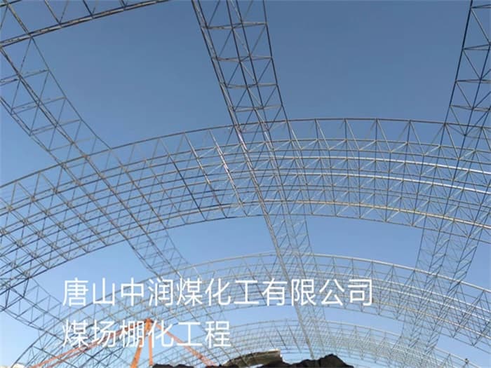 安陆中润煤化工有限公司煤场棚化工程