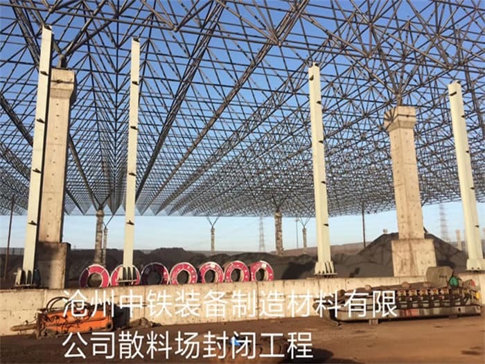 安陆中铁装备制造材料有限公司散料厂封闭工程