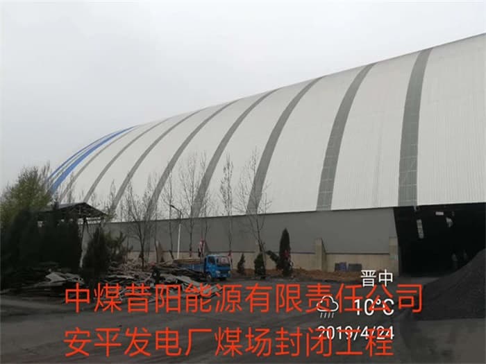 安陆中煤昔阳能源有限责任公司安平发电厂煤场封闭工程